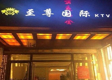 开江哪个KTV真空陪酒妹子服务好-至尊国际KTV消费价格服务点评