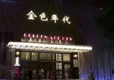 开江KTV陪唱公主哪家最便宜-金色年代KTV便宜消费点评