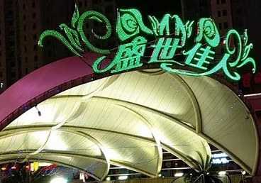 开江那个真空ktv陪酒玩的开-英皇国际KTV消费价格点评